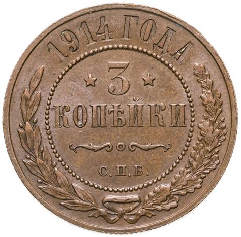 Монета Николая II 3 копейки 1914 СПБ стоимостью 976 руб.