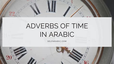 Arabic adverbs of time - learn most common adverbs - Selfarabic