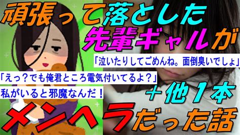 【2chの面白いスレ】頑張って落とした先輩ギャルがメンヘラだった話＋他1本【ゆっくり解説】修羅場スレ Youtube