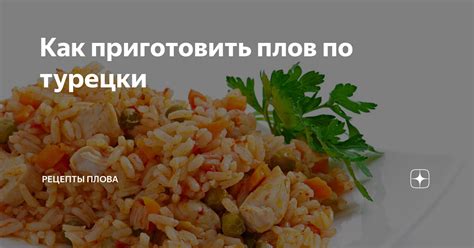 Как приготовить плов по турецки | Рецепты плова всех народов мира | Дзен