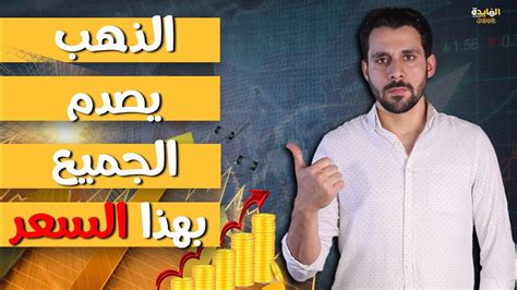 خفض سعر الفائدة ومفاجأة تنتظر الذهب بعد ايام ماذا سيحدث باجتماع