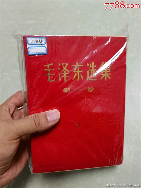 毛泽东选集，上海版图书红宝书海华文革书报店【7788收藏收藏热线】