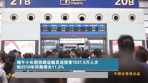 端午小长假铁路运输发送旅客70379万人次 较2019年同期增长113凤凰网视频凤凰网