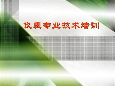 仪表培训word文档在线阅读与下载无忧文档