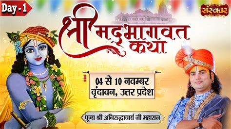 Live Shrimad Bhagwat Katha By Aniruddhacharya Ji Maharaj November