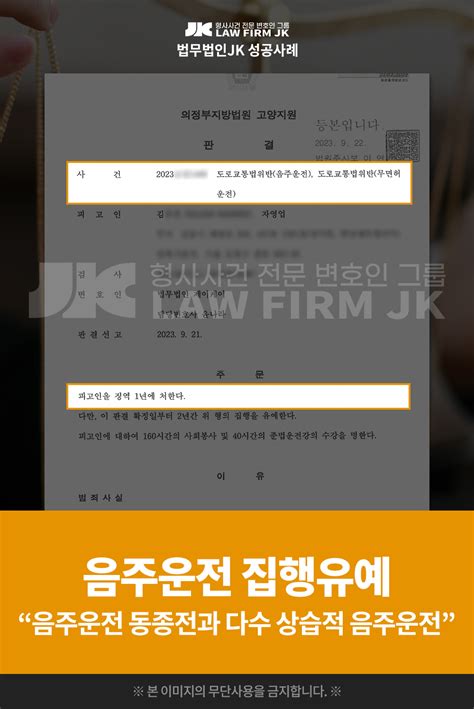 의뢰인 김님의 음주운전 사건 집행유예 판결 확정 의정부지방법원 고양지원 2023 9 21 법무법인jk 법원판결선고