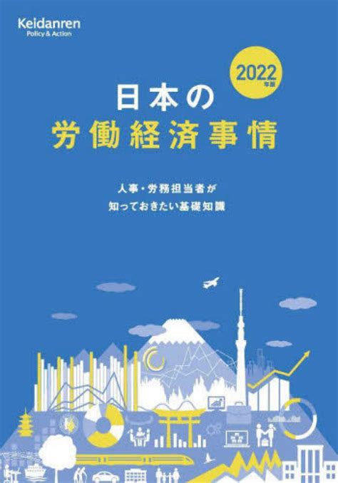 日本の労働経済事情 2022年版 日本経済団体連合会事務局【著】 紀伊國屋書店ウェブストア｜オンライン書店｜本、雑誌の通販、電子書籍ストア