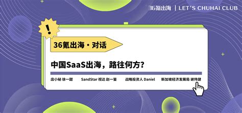 36氪出海·对话｜中国saas出海，路往何方？ 36氪