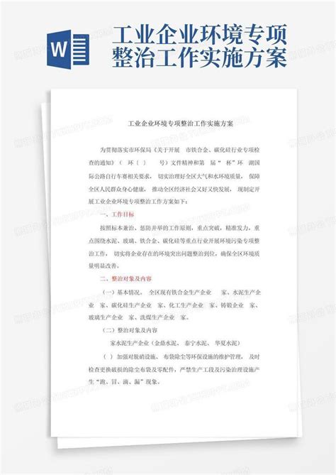 工业企业环境专项整治工作实施方案 Word模板下载编号lwpxoznp熊猫办公