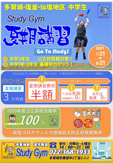 夏を制するものは受験を制す！2021年度夏期講習の募集を開始します 多賀城駅前の学習塾 進学教室スタディ・ジム