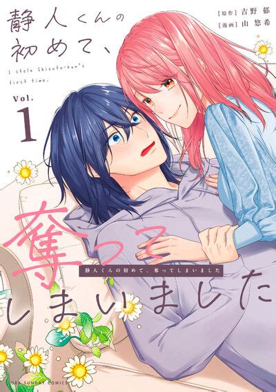 静人くんの初めて、奪ってしまいました 1 吉野 郁 山 悠希 【試し読みあり】 小学館コミック