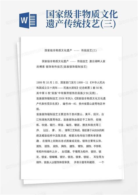 国家级非物质文化遗产 传统技艺三word模板下载编号lvzenpmx熊猫办公