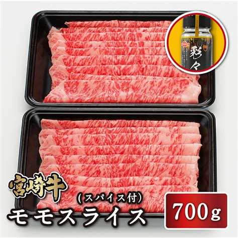 【楽天市場】宮崎牛 モモスライス 700g 350gx2枚 スパイス付き 送料無料 4等級 牛肉 牛モモ肉 モモ 和牛 国産和牛 高級