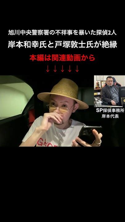 旭川中央警察署の不祥事を暴いた探偵の岸本和幸氏と戸塚敦士氏が絶縁 Shorts Youtube