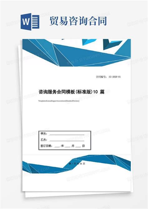 咨询服务合同标准版10篇word模板下载编号lexvaoyr熊猫办公