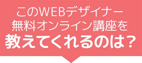 未経験からwebデザイナーへ Youtubeで664万回再生された人気ノウハウをまとめた無料オンラインレッスン｜株式会社日本デザイン