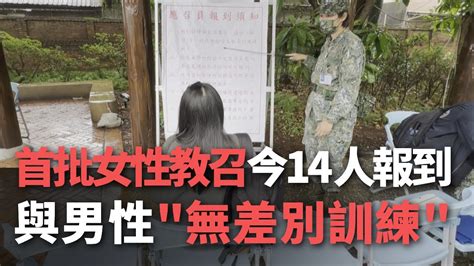 首批女性教召今14人報到 與男性＂無差別訓練＂【央廣新聞】 Youtube