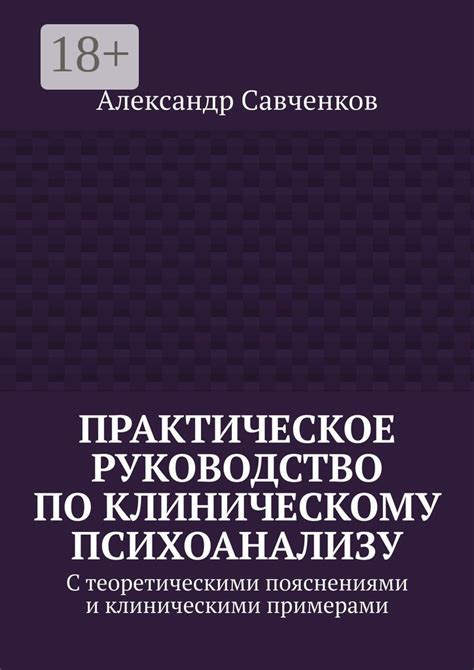 Практическое руководство по клиническому психоанализу - Александр ...