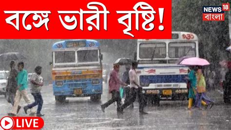 Live Weather Update Today বঙ্গে বর্ষার বৃষ্টি শুরু ভারী বৃষ্টির