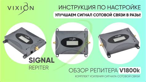 Обзор репитера (усилитель сотового/мобильного сигнала) Vixion V1800k ...