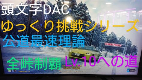 頭文字d The Arcade 4台バトル ゆっくり挑戦シリーズ 公道最速理論 Lv10 への道 秋名 雪 下り 筑波 雪 下り 箱根 下り