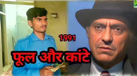 Phool Aur Kaante 1991 Ajay Devgan Amrish Puri Dialogues YouTube