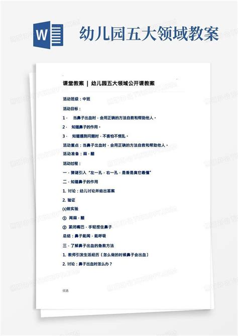 幼儿园教育五大领域公开课教案设计word模板下载编号ljrwgdyl熊猫办公