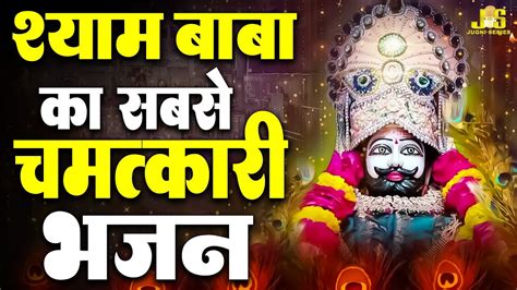 श्याम बाबा का चमत्कारी भजन यकीन नही तो सुन के देख लो Superhit Khatu