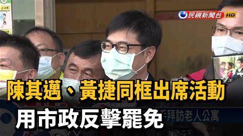 陳其邁、黃捷同框出席活動 用市政反擊罷免－民視新聞 Youtube