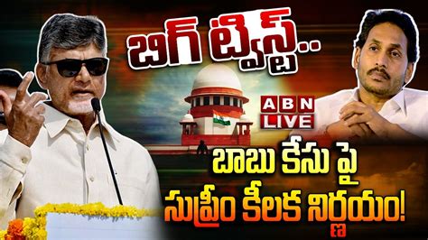 🔴live జగన్ కు షాక్ చంద్రబాబు కు భారీ ఊరట Supreme Court Judgment Live Updates Abn Youtube