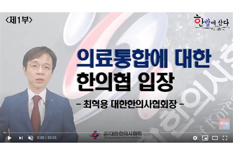 제1부 의료통합에 대한 한의협 입장 최혁용 회장 뉴스 한의신문