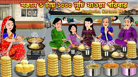 সকল ৬ টয ১০০০ লচ খওয পরবর Sokal 6 Tai 1000 Luchi Khaoa