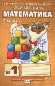 ГДЗ ЛОЛ за 4 класс по Математике Гейдман Б.П., Мишарина И.Э. рабочая ...
