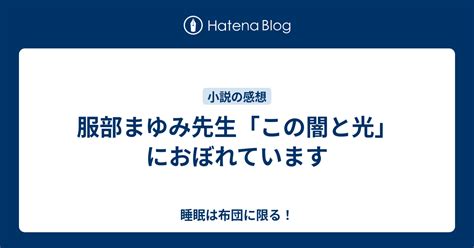 服部まゆみ先生「この闇と光」におぼれています 睡眠は布団に限る！