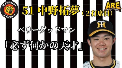 【阪神タイガース】中野拓夢 登場曲2打席目 ベリーグッドマン「必ず何かの天才」 Youtube