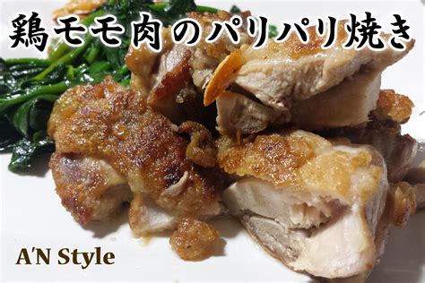 鶏モモ肉のパリパリ焼き ～ガーリックソテー 普通のママの普通の家庭料理とか Anstyle About