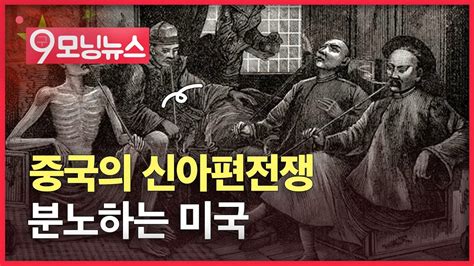 9모닝뉴스 중국의 신아편전쟁에 분노하는 미국 ㅣ우리나라 영향은 YouTube