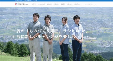 新卒・キャリア採用向け採用サイトをオープンしました サシヒロ株式会社 採用サイト