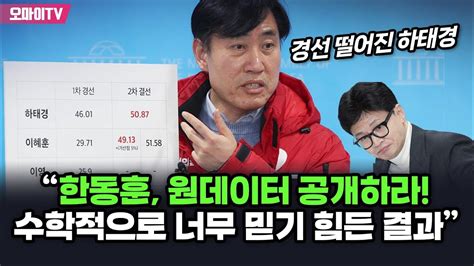 경선 떨어진 하태경 “한동훈 원데이터 공개하라 수학적으로 너무 믿기 힘든 결과” Youtube