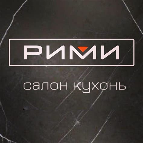 РИМИ - фирменные кухни