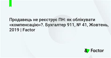 Продавець не реєструє ПН: як облікувати «компенсацію»?. Бухгалтер 911 ...