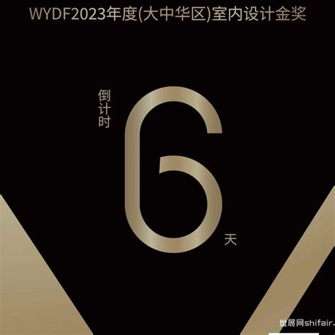 Wydf倒计时6天！wydf2023年度大中华区室内设计金奖即将截止！ 世展网