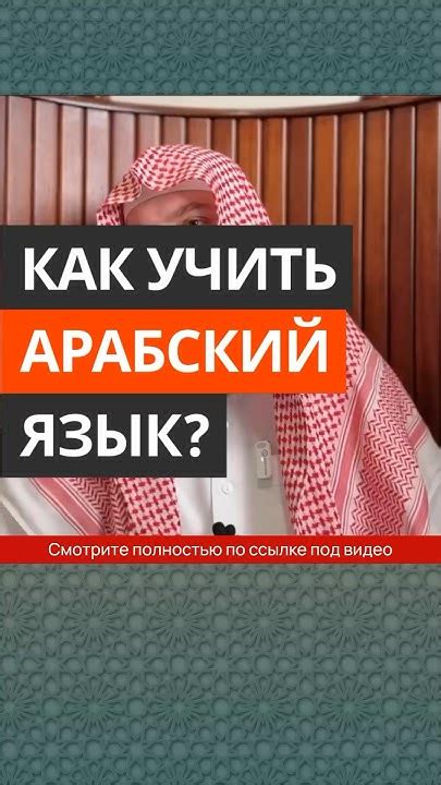 Как учить арабский язык? || Сирадж Абу Тальха - YouTube