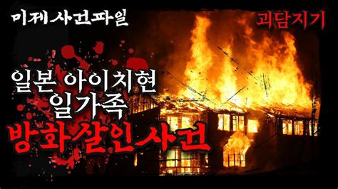 공포 괴담 공포라디오 미제사건파일 충격실화 일본 일가족 방화살인사건 괴담지기 공포 라디오 Youtube