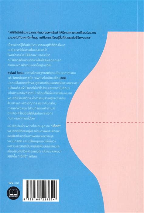 NAKED STATISTICS สถตฉบบเซกซ Charles Wheelan หนงสอใหม BOOKSCAPE Booksforfun star