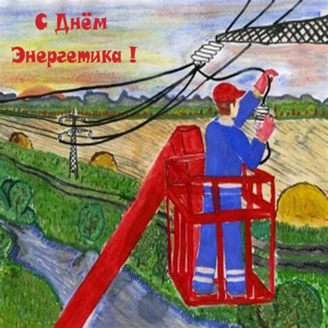 Плакат на тему день энергетика (49 фото)