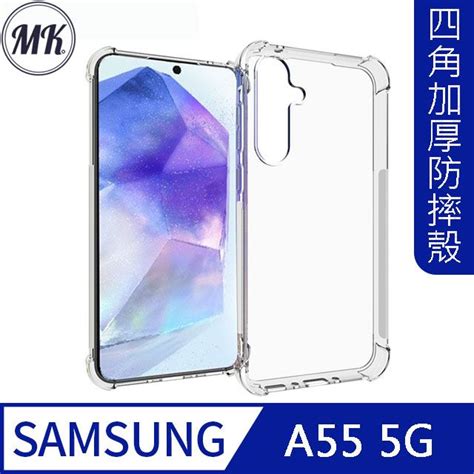 Mk馬克 三星samsung A55 5g 四角加厚軍規等級氣囊空壓防摔殼 Pchome 24h購物