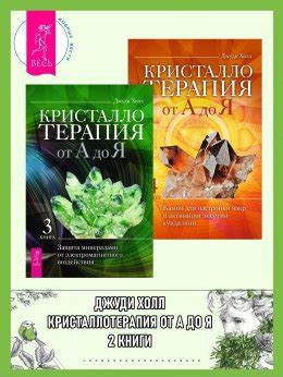 Кристаллотерапия от А до Я: Книга 3: Защита минералами от ...