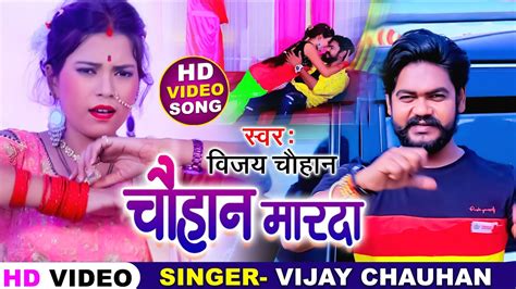 Video Vijay Chauhan बवल करन वल Song चहन मरद Chauhan