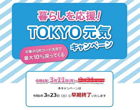 Qrコード決済で10％戻ってくる『tokyo元気キャンペーン』が早期終了で3月23日まで！ ソニーの新商品レビューを随時更新！ ソニー